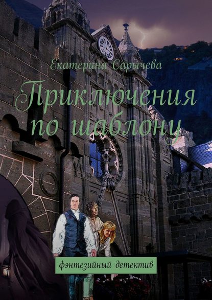 Книга Екатерина Сарычева Приключения по шаблону. Фэнтезийный детектив