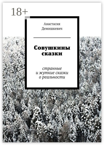 Книга Анастасия Демишкевич, Анастасия Владимировна Демишкевич Совушкины сказки. странные и жуткие сказки о реальности