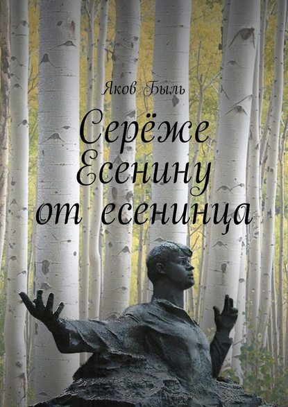Книга Яков Быль Серёже Есенину от есенинца