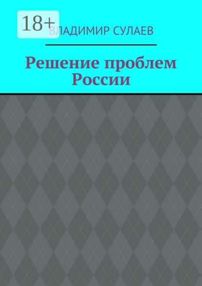 Книга Владимир Сулаев Решение проблем России