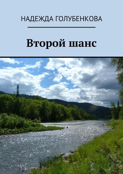 Книга Надежда Голубенкова Второй шанс