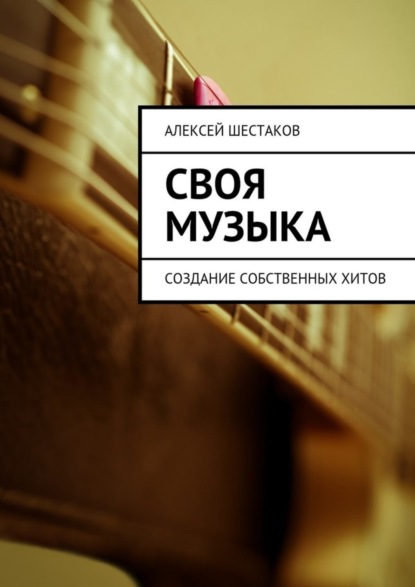 Книга Алексей Шестаков Своя музыка
