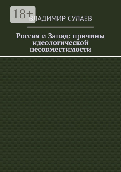 Книга Владимир Сулаев Россия и Запад: причины идеологической несовместимости