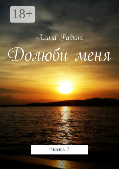 Книга Алиса Шериповна Радина Долюби меня. Часть 2