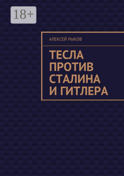Книга Алексей Рыков Тесла против Сталина и Гитлера