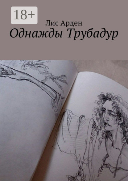 Книга Лис Арден Однажды Трубадур