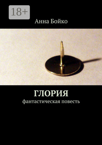 Книга Анна Бойко Глория. фантастическая повесть