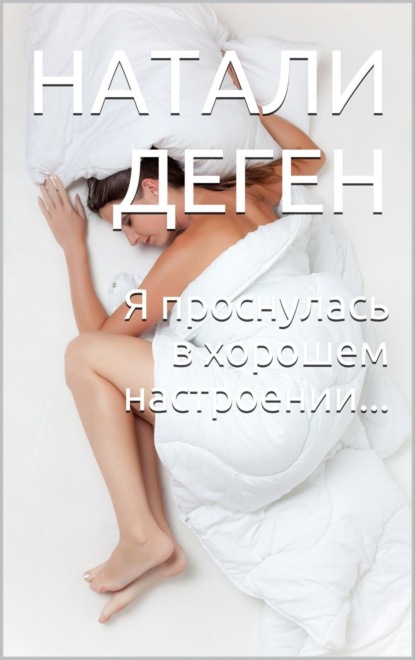 Книга Натали Деген Я проснулась в хорошем настроении…