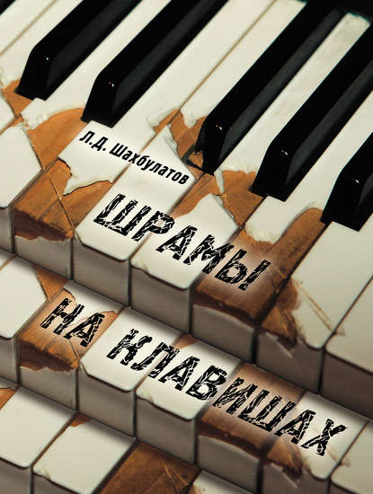 Книга Л. Д. Шахбулатов, Лёма Денисолтанович Шахбулатов Шрамы на клавишах. Памяти Аднана Шахбулатова