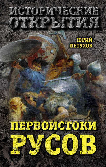 Книга Юрий Петухов, Юрий Дмитриевич Петухов Первоистоки Русов