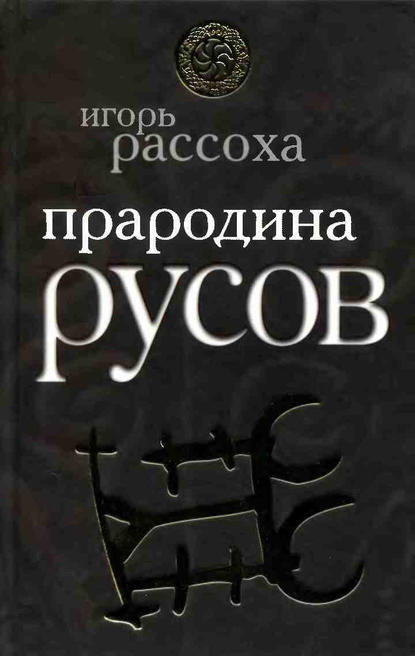Книга Игорь Рассоха, Игорь Николаевич Рассоха Прародина русов