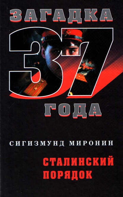 Книга Сигизмунд Миронин, Сигизмунд Сигизмундович Миронин Сталинский порядок