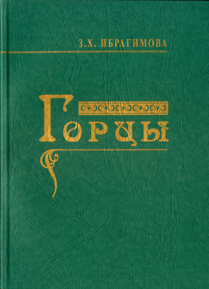 Книга З. Х. Ибрагимова, Зарема Хасановна Ибрагимова Горцы