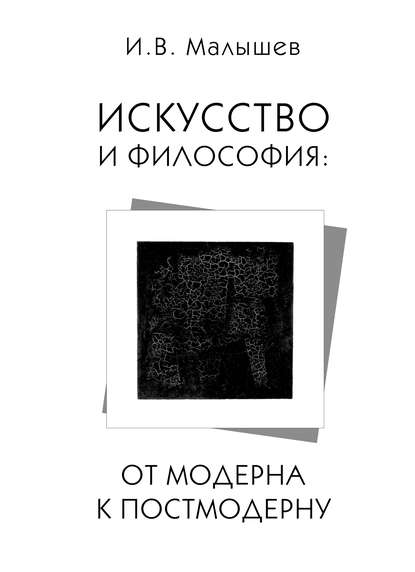 Книга Игорь Малышев, Игорь Викторович Малышев Искусство и философия. От модерна к постмодерну