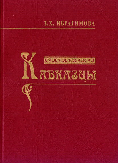 Книга З. Х. Ибрагимова, Зарема Хасановна Ибрагимова Кавказцы