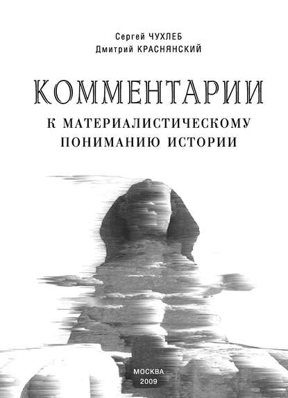Книга С. Н. Чухлеб, Сергей Никитович Чухлеб, Дмитрий Евгеньевич Краснянский Комментарии к материалистическому пониманию истории