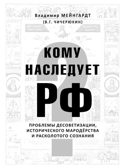 Книга Владимир Григорьевич Чичерюкин-Мейнгард, Владимир Чичерюкин-Мейнгард Кому наследует РФ?