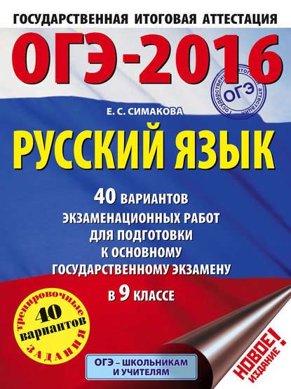Книга Елена Святославовна Симакова, Е. С. Симакова ОГЭ-2016. Русский язык. 40 вариантов экзаменационных работ для подготовки к основному государственному экзамену в 9 классе