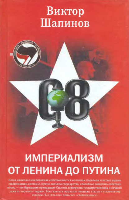 Книга Виктор Шапинов, Виктор Владимирович Шапинов Империализм от Ленина до Путина