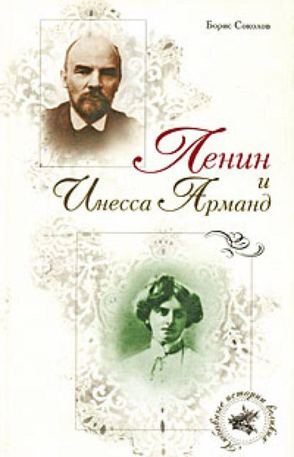 Книга Борис Соколов, Борис Вадимович Соколов Ленин и Инесса Арманд