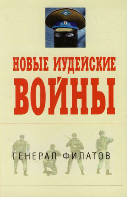 Книга Виктор Филатов, Виктор Иванович Филатов Новые иудейские войны