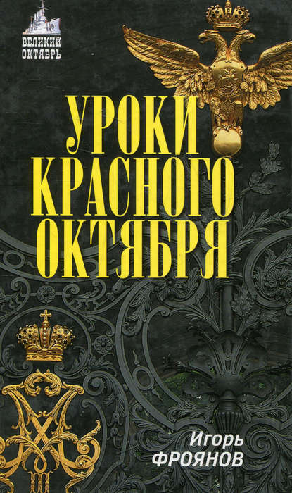 Книга Игорь Яковлевич Фроянов, Игорь Фроянов Уроки Красного Октября