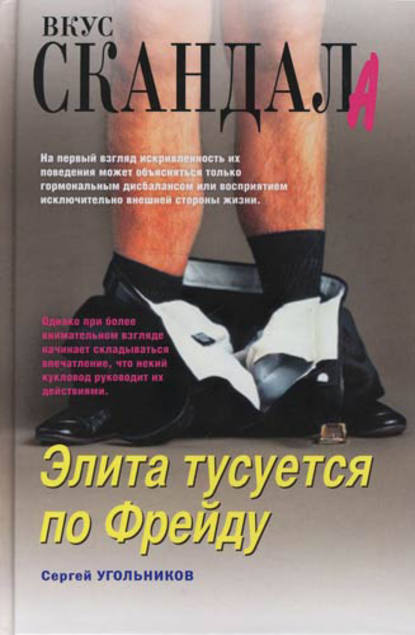 Книга Сергей Угольников, Сергей Александрович Угольников Элита тусуется по Фрейду