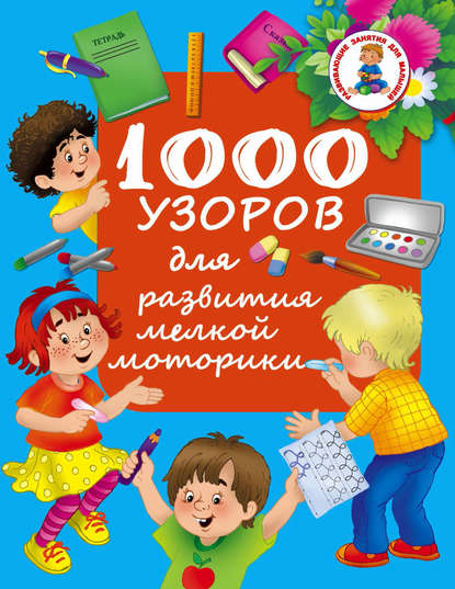 Книга Валентина Геннадиевна Дмитриева, С. О. Земчонок 1000 узоров для развития мелкой моторики