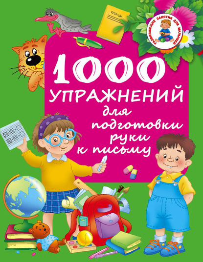 Книга Ольга Рафаиловна Серебрякова, Людмила Владимировна Двинина, Валентина Геннадиевна Дмитриева, С. О. Земчонок 1000 упражнений для подготовки руки к письму