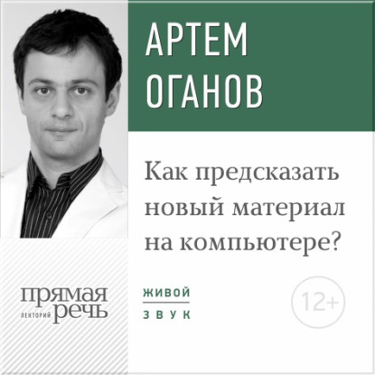 Книга Артем Оганов Лекция «Как предсказать новый материал на компьютере»