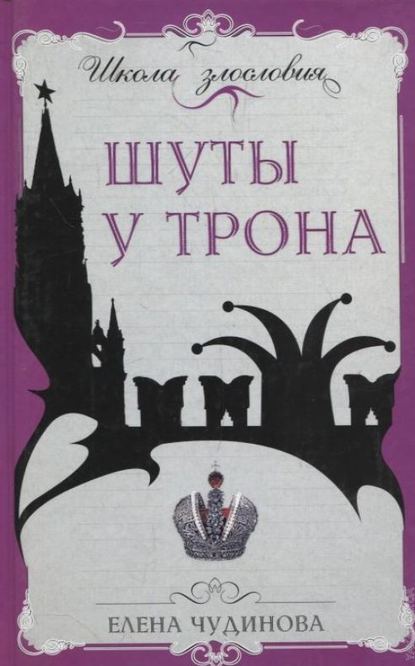 Книга Елена  Петровна Чудинова, Елена Чудинова Шуты у трона