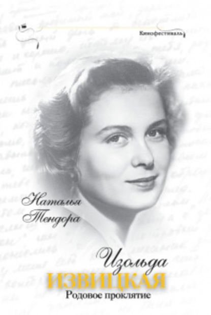 Книга Наталья Тендора, Наталья Ярославовна Тендора Изольда Извицкая. Родовое проклятие