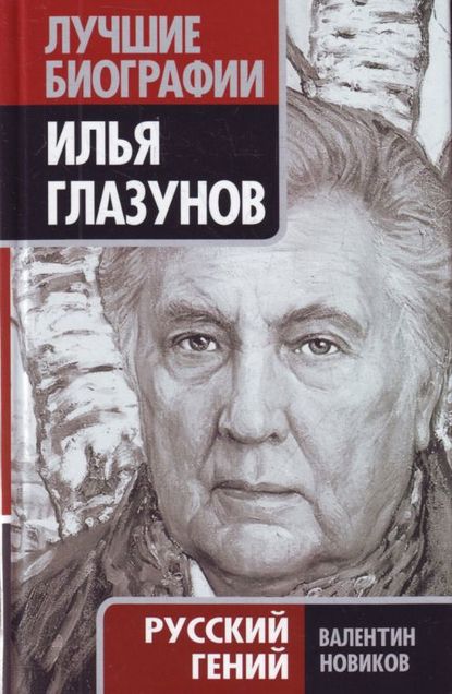 Книга Валентин Новиков, Валентин Сергеевич Новиков Илья Глазунов. Русский гений