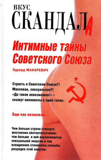 Книга Эдуард Федорович Макаревич, Эдуард Макаревич Интимные тайны Советского Союза