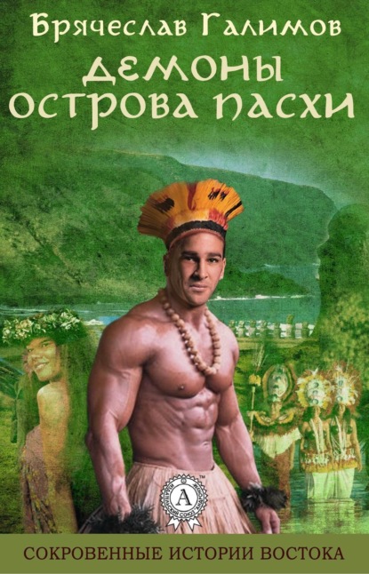 Книга Галимов Брячеслав Демоны острова Пасхи