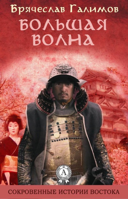 Книга Галимов Брячеслав Большая волна