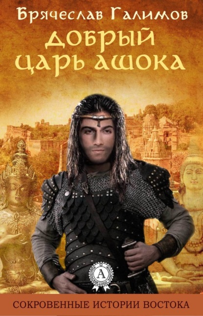 Книга Галимов Брячеслав Добрый царь Ашока