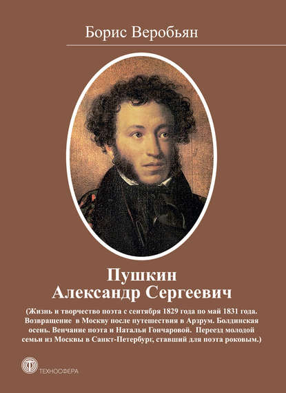 Книга Борис Веробьян, Борис Сергеевич Веробьян Пушкин Александр Сергеевич (Жизнь и творчество поэта с сентября 1829 года по май 1831 года)