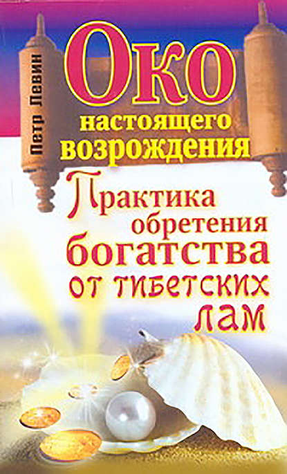 Книга Петр Левин Око настоящего возрождения. Практика обретения богатства от тибетских лам