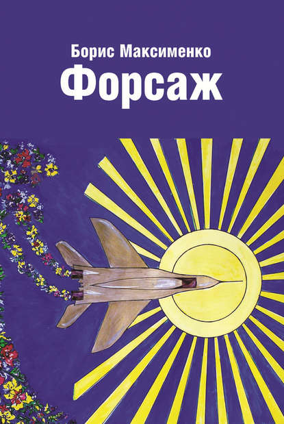Книга Борис Максименко Форсаж (сборник)