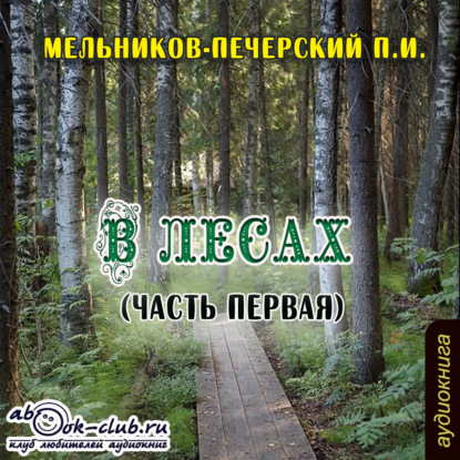Книга Павел Мельников-Печерский, Павел Иванович Мельников-Печерский, Людмила Солоха В лесах (часть первая)
