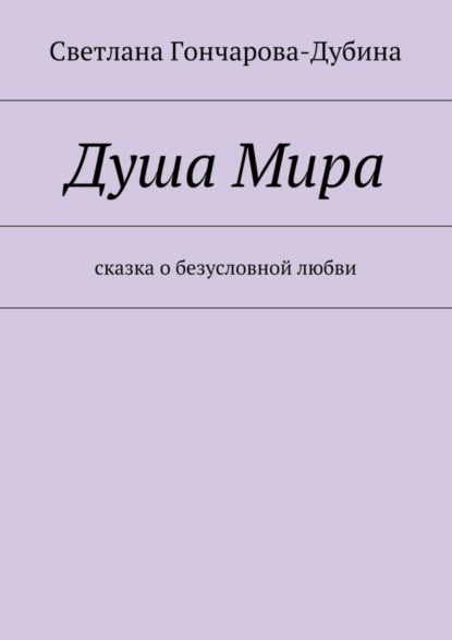Книга Светлана Гончарова-Дубина Душа Мира