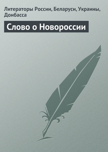 Книга Литераторы России, Беларуси, Донбасса, Украины,  Литераторы России, Беларуси, Украины, Донбасса Слово о Новороссии. Гражданская лирика и публицистика