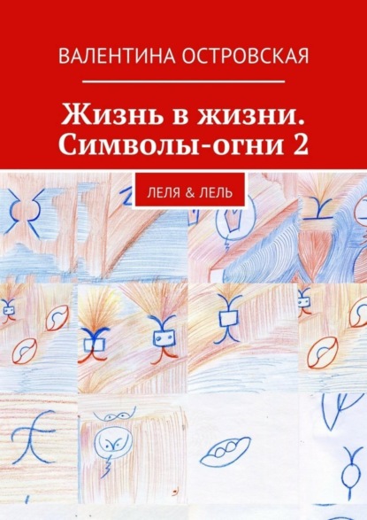 Книга Валентина Островская, Валентина Францевна Островская Жизнь в жизни. Символы-огни 2