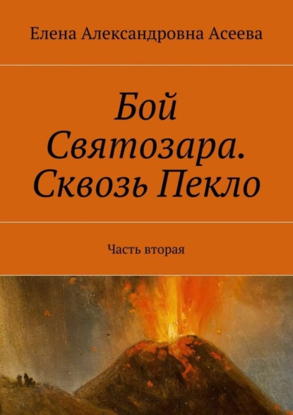 Книга Елена Александровна Асеева Бой Святозара. Сквозь Пекло. Часть вторая