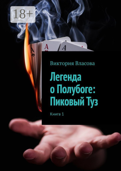 Книга Виктория Сергеевна Власова Легенда о Полубоге: Пиковый Туз