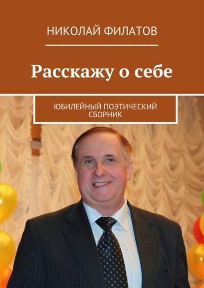 Книга Николай Филатов Расскажу о себе. Юбилейный поэтический сборник