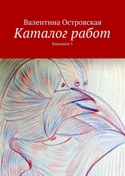 Книга Валентина Островская, Валентина Францевна Островская Каталог работ. Карандаш 3