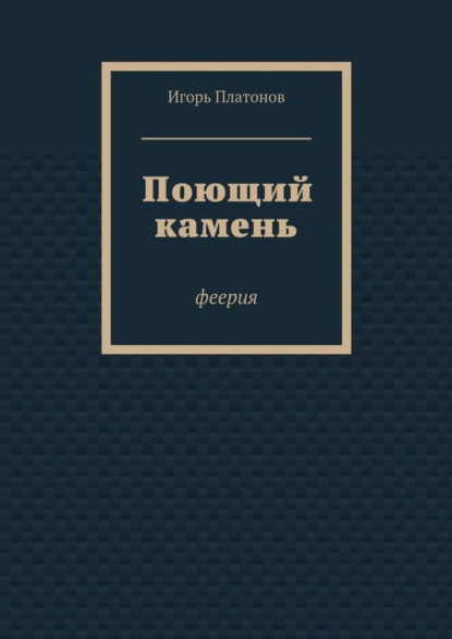 Книга Игорь Платонов Поющий камень