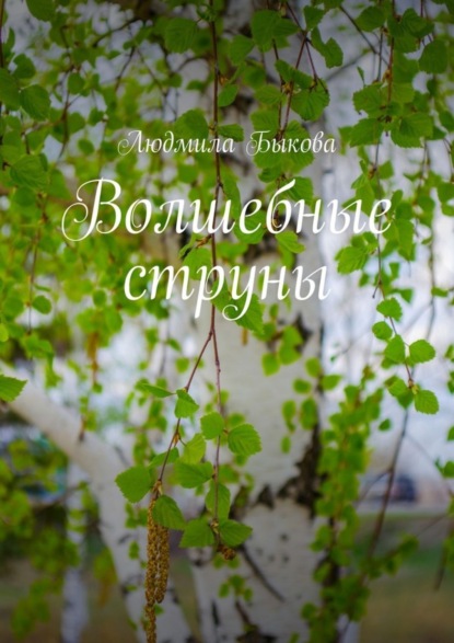 Книга Людмила Быкова Волшебные струны